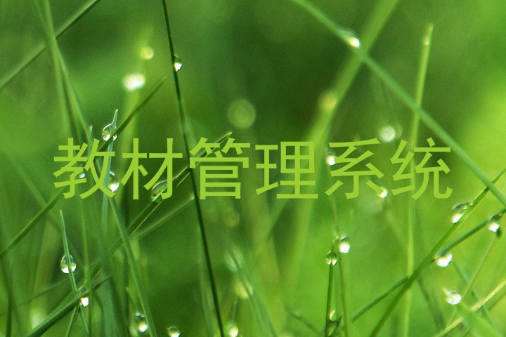 教材管理系统