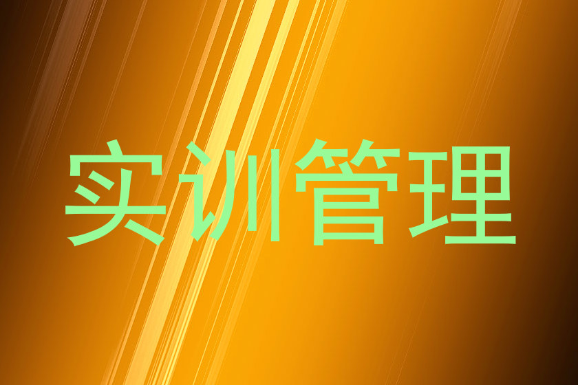 实训管理