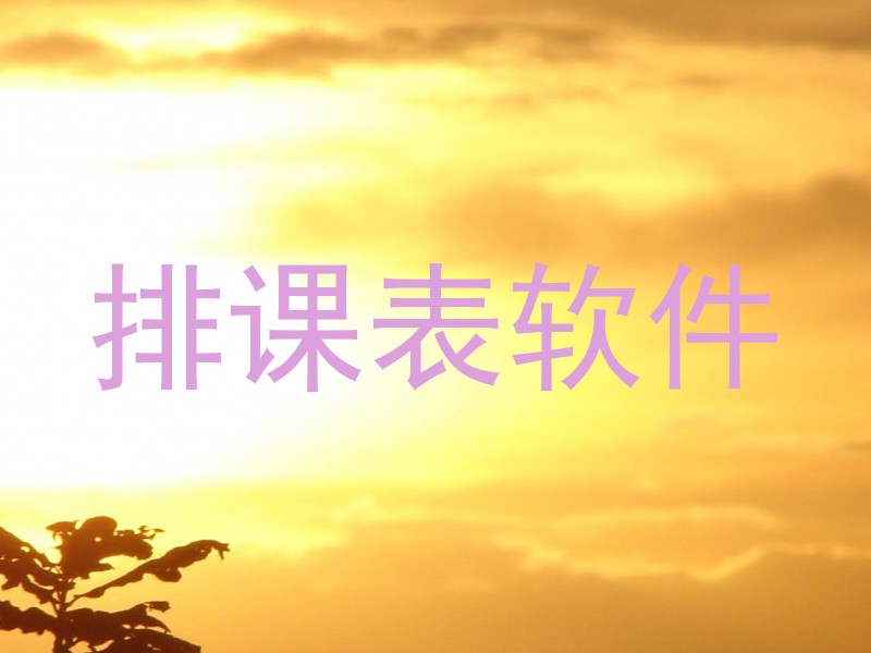 排课表软件