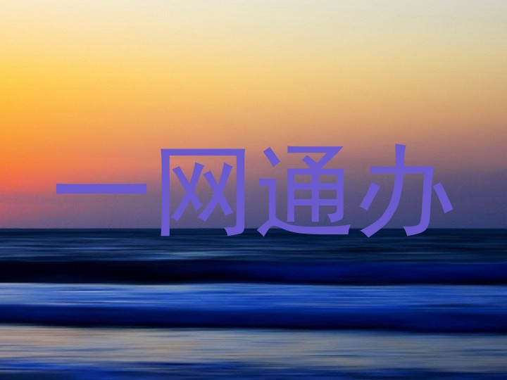 一网通办