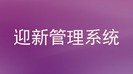 迎新管理系统