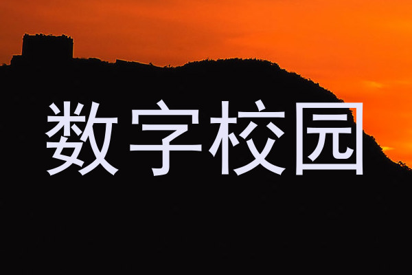 数字校园