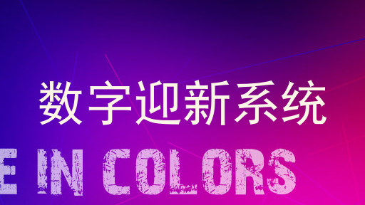 数字迎新系统