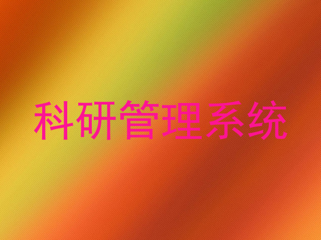 科研管理系统