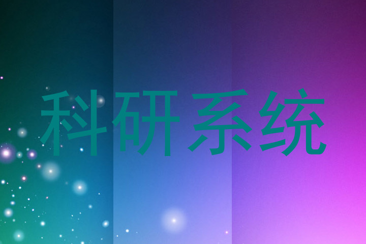 科研系统