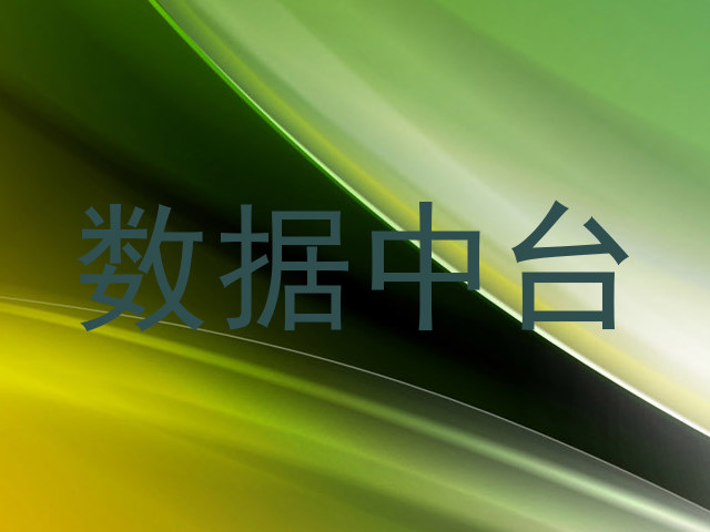 数据中台