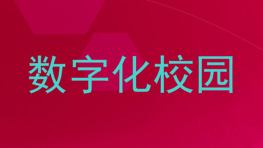 数字化校园