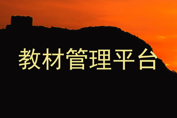 教材管理平台