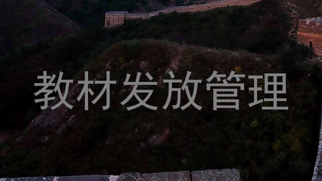 教材发放管理