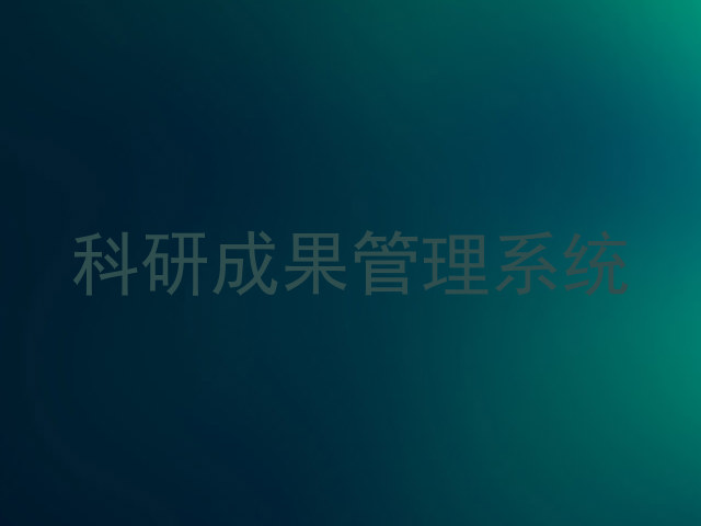 科研成果管理系统
