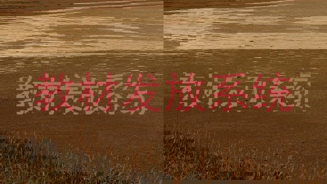 教材发放系统