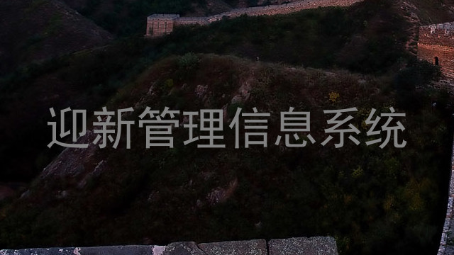迎新管理信息系统