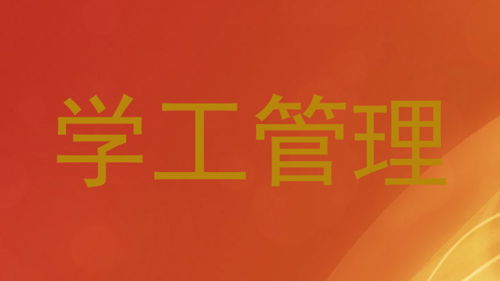 学工管理