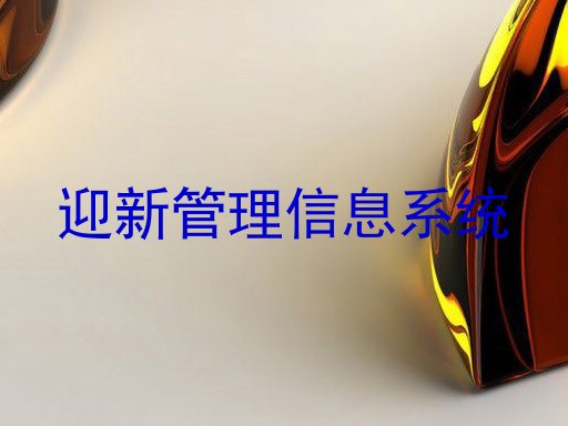 迎新管理信息系统