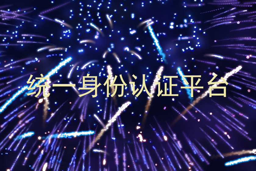 统一身份认证平台