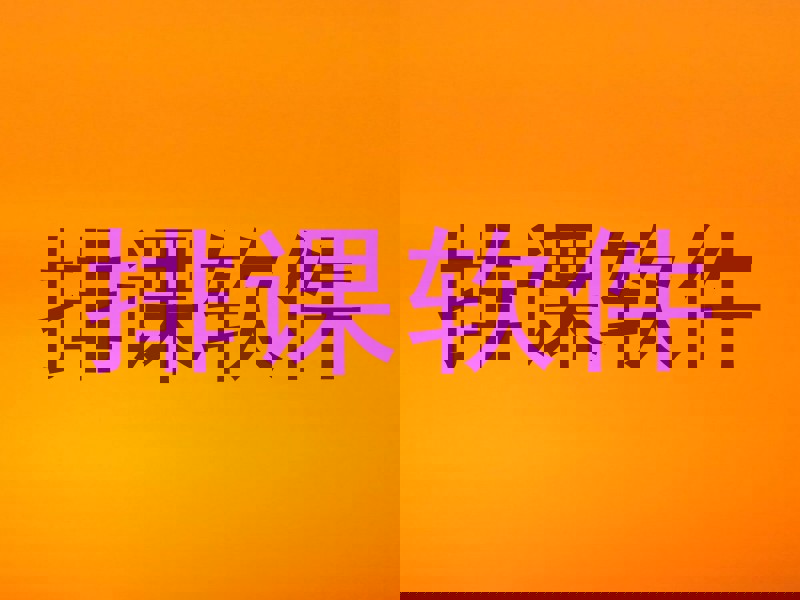 排课软件