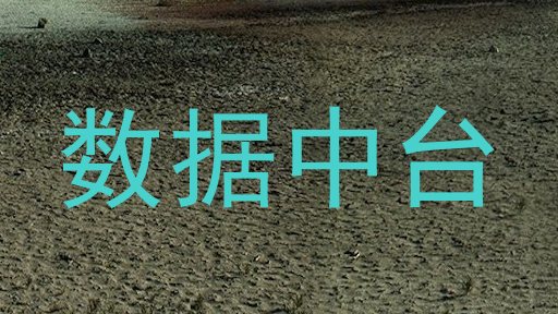 数据中台