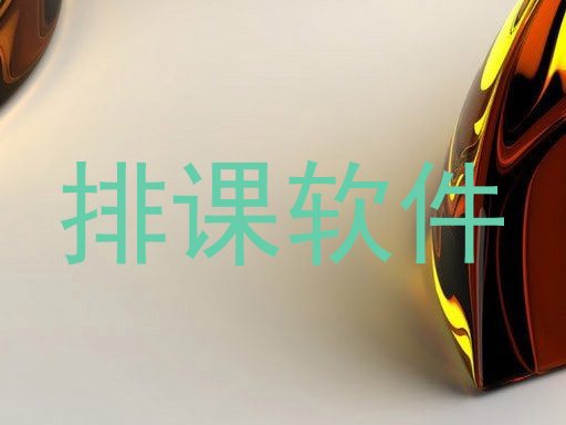 排课软件