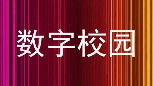 数字校园
