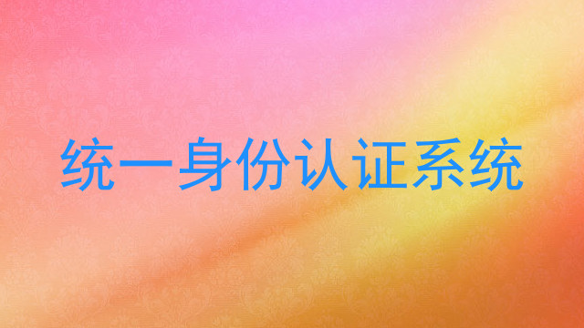 统一身份认证系统