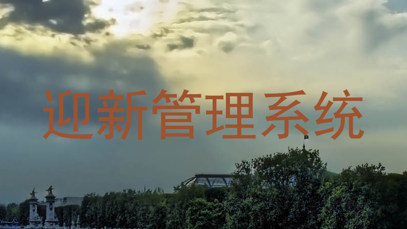 迎新管理系统