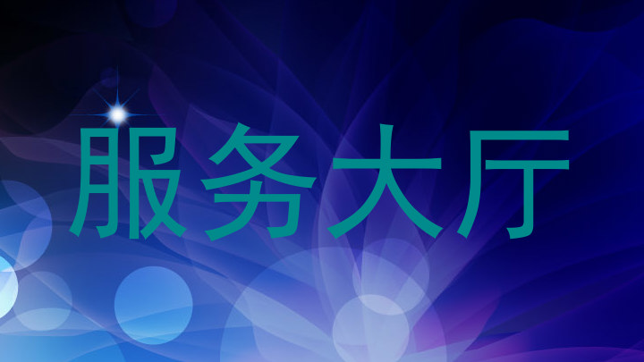 服务大厅