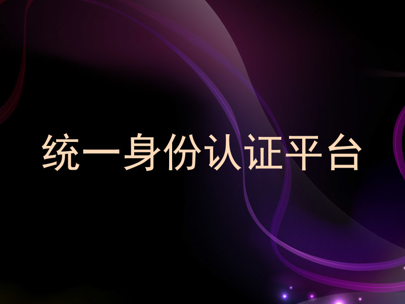 统一身份认证平台