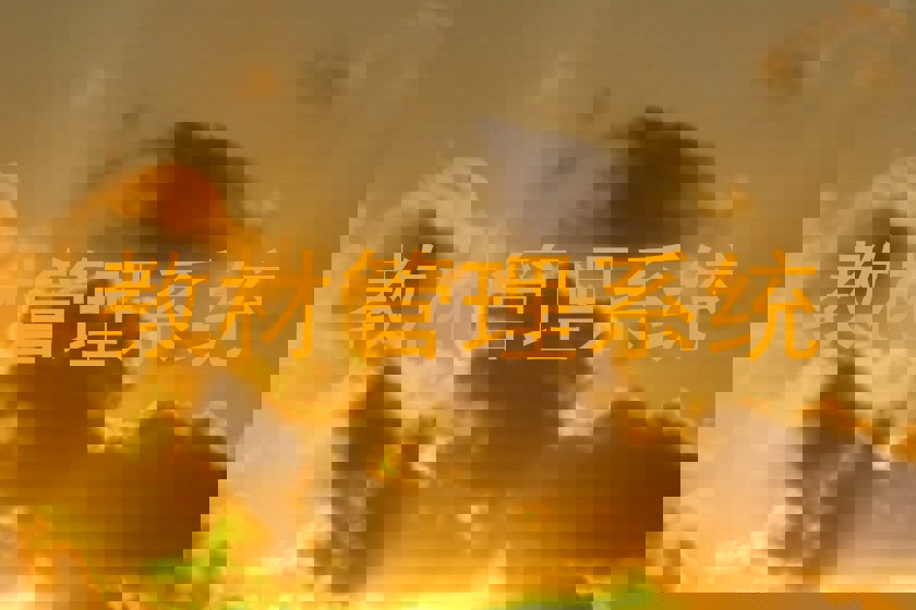 教材管理系统