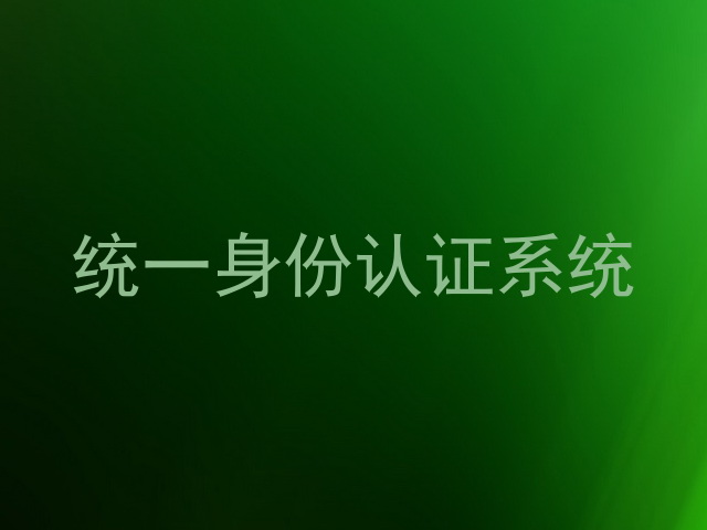 统一身份认证系统