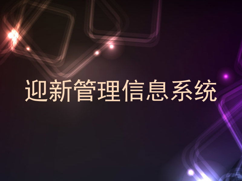 迎新管理信息系统