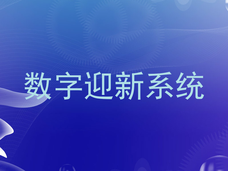 数字迎新系统
