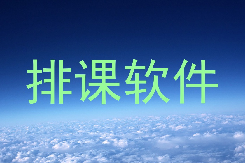排课软件
