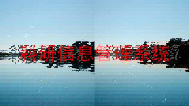 科研信息管理系统