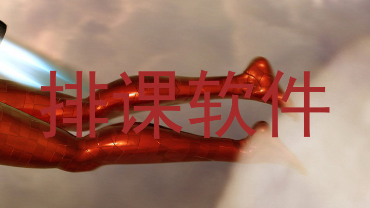 排课软件