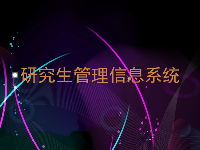 研究生管理信息系统