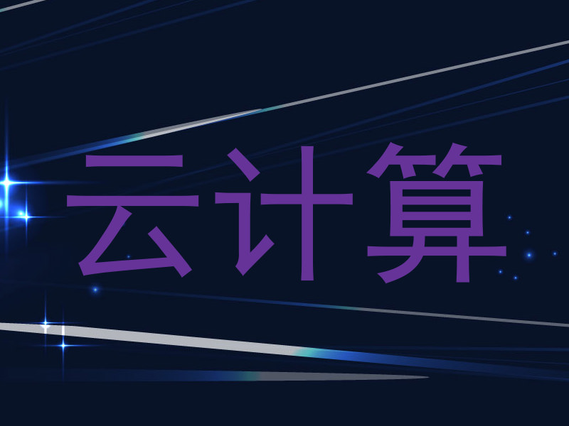 云计算