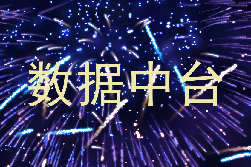 数据中台