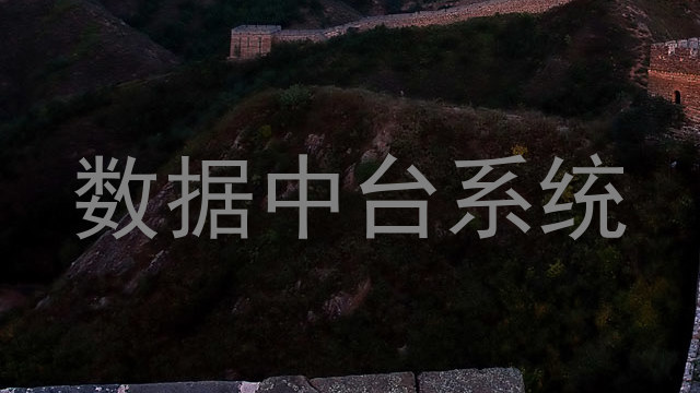 数据中台系统