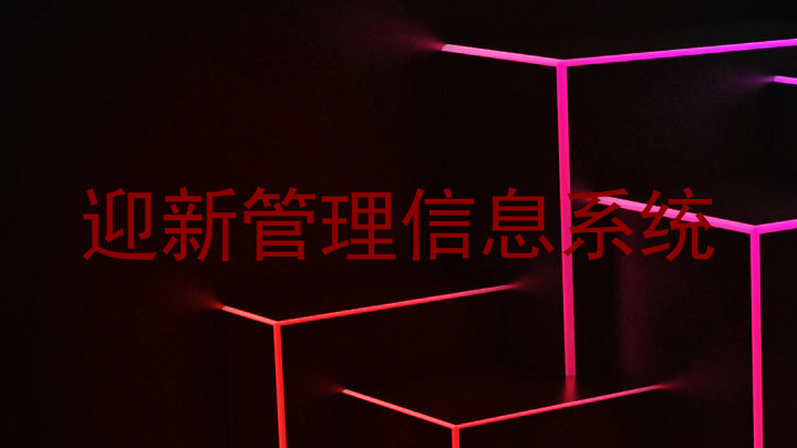迎新管理信息系统