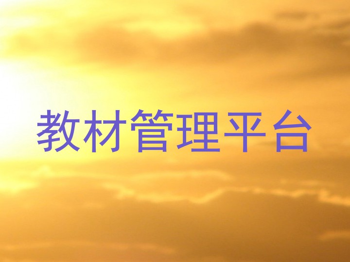 教材管理平台