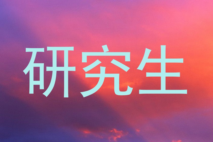 研究生