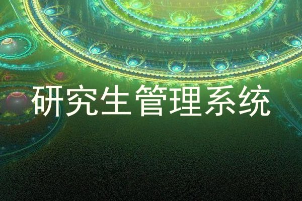 研究生管理系统