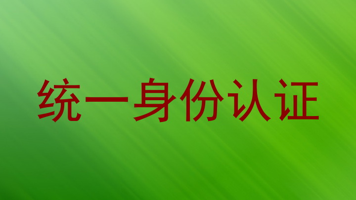 统一身份认证