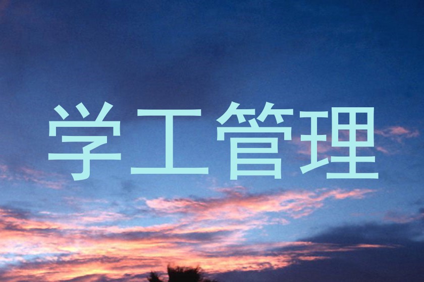 学工管理