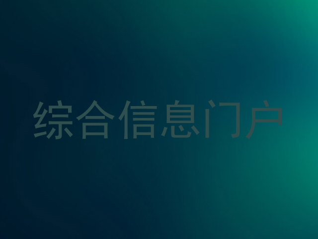 综合信息门户