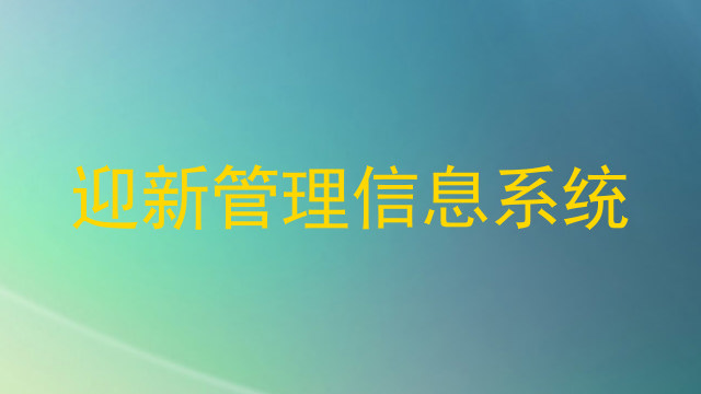 迎新管理信息系统