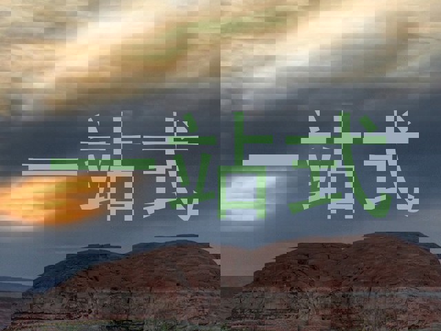 一站式