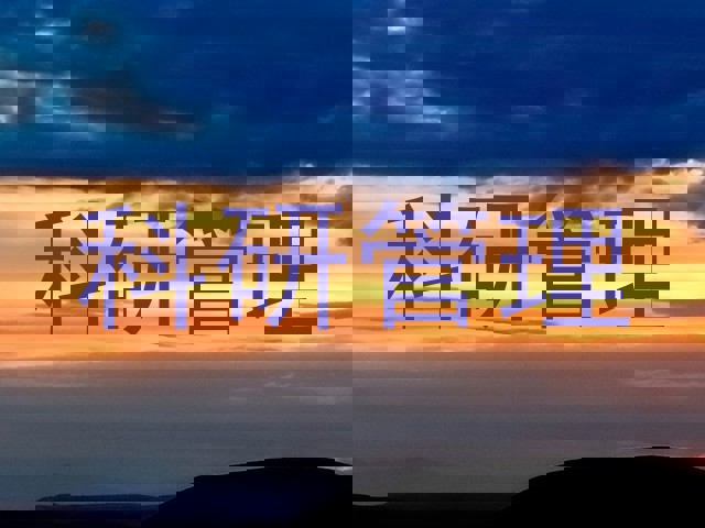 科研管理