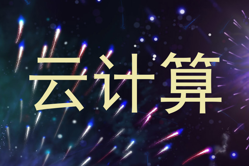 云计算