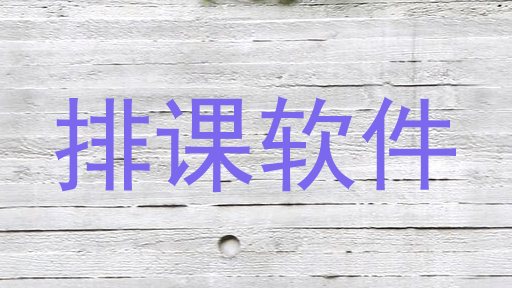 排课软件